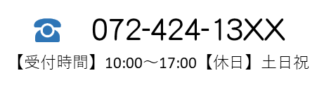 電話　072-424-xxxx 受付時間　10:00～17:00　休日　土日祝日